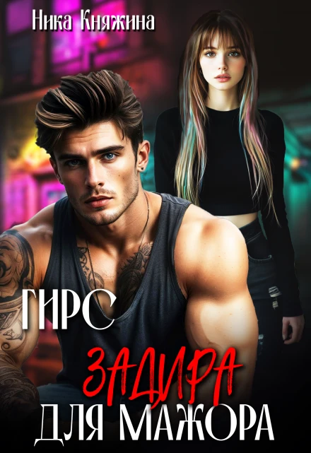 Книга Змей. Скромница для мажора