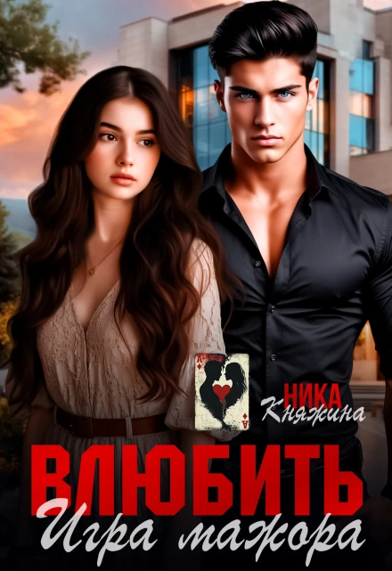 Книга Влюбить. Игра мажора