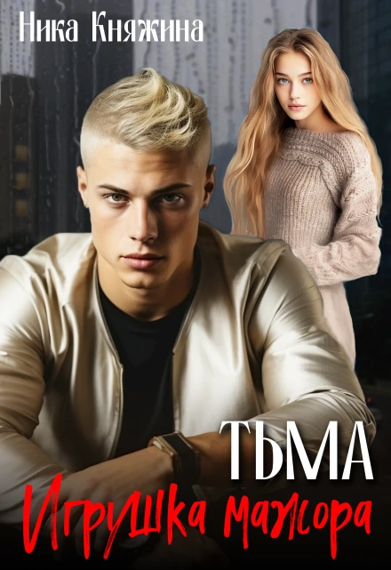 Книга Тьма. Игрушка мажора