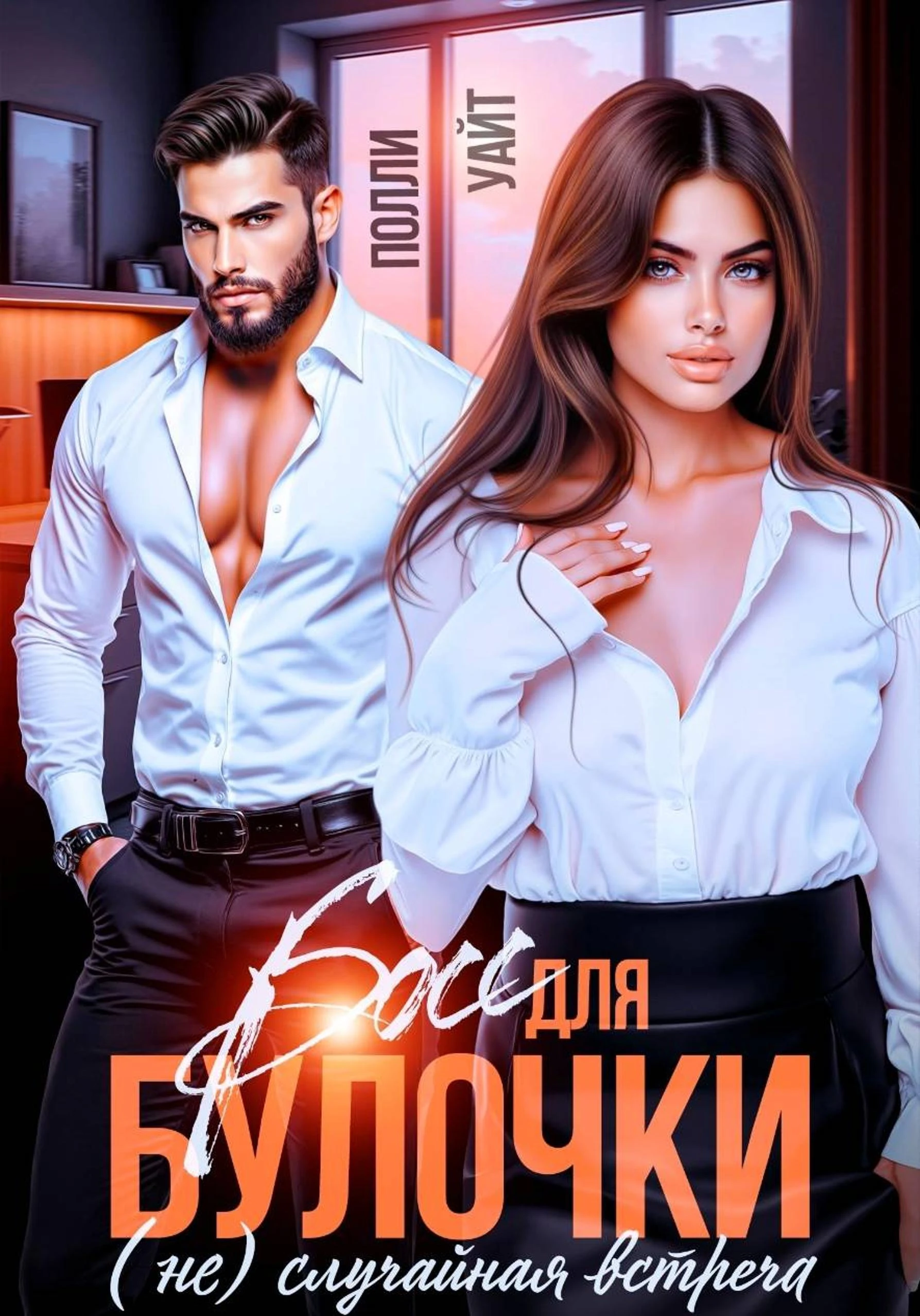 Книга Босс для булочки. (Не)Случайная встреча