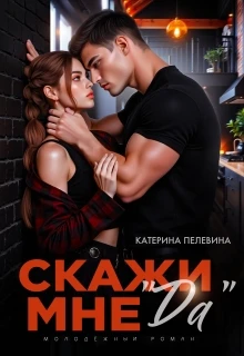 Книга Скажи мне 