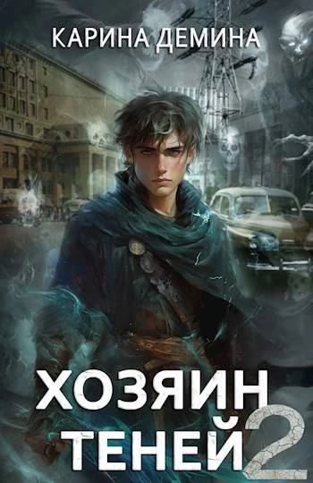 Книга Громов: Хозяин теней 2