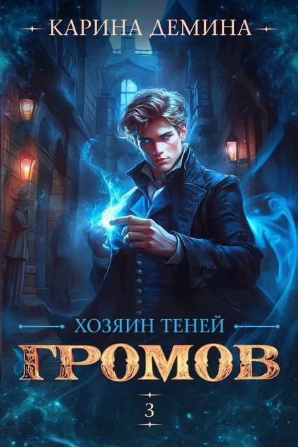 Книга Громов: Хозяин теней 3