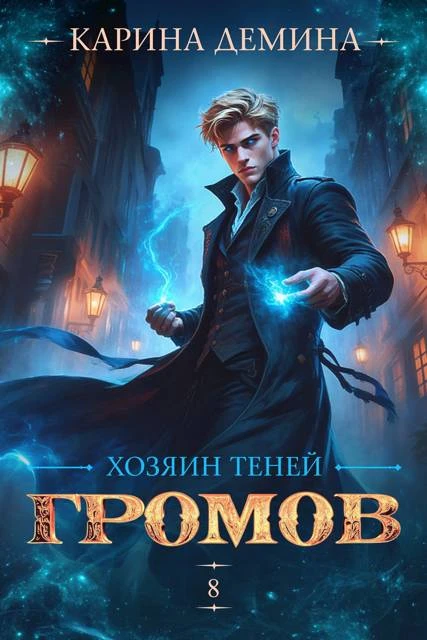 Книга Громов. Хозяин теней. 8