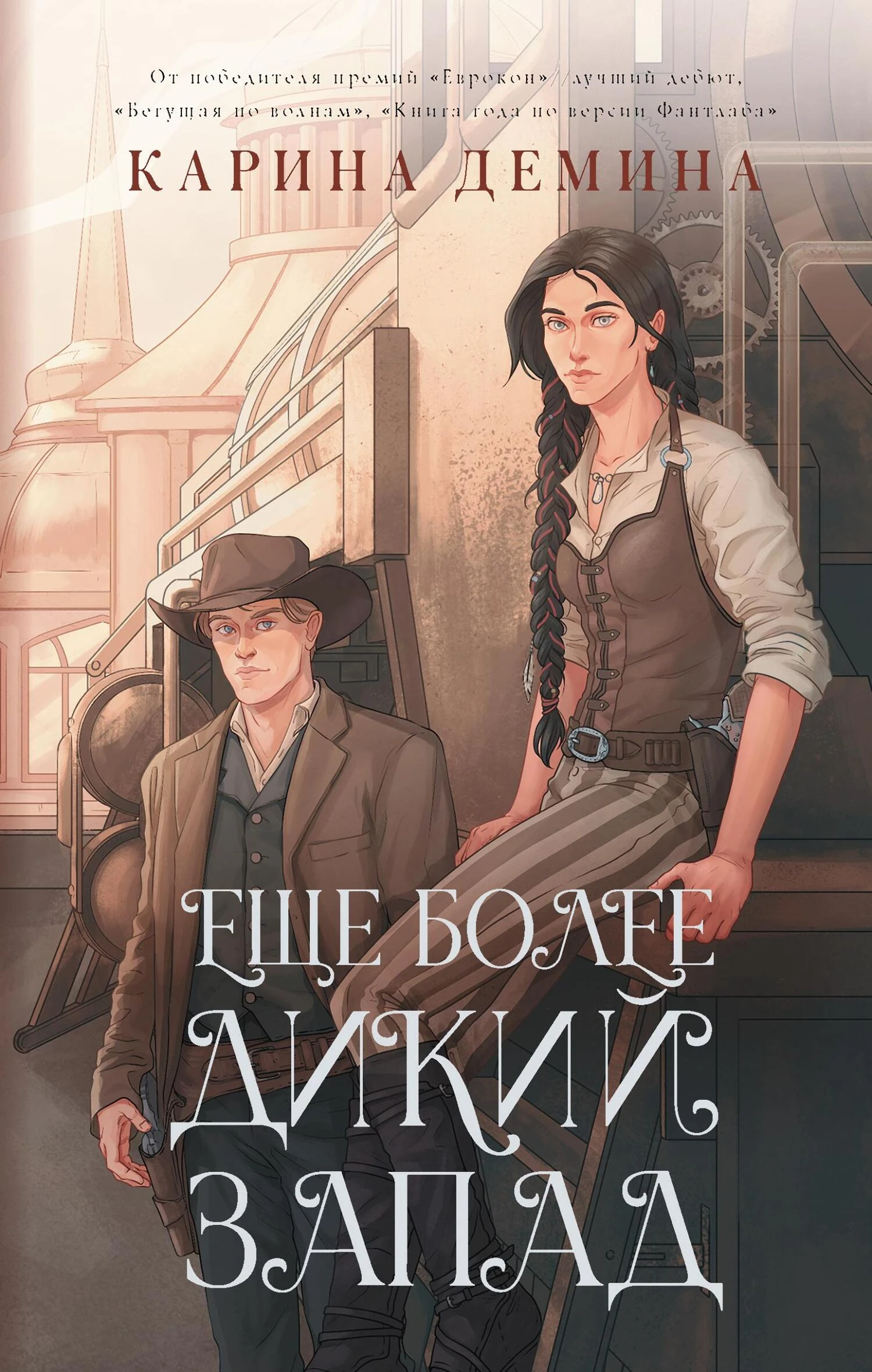 Книга Ещё более Дикий Запад