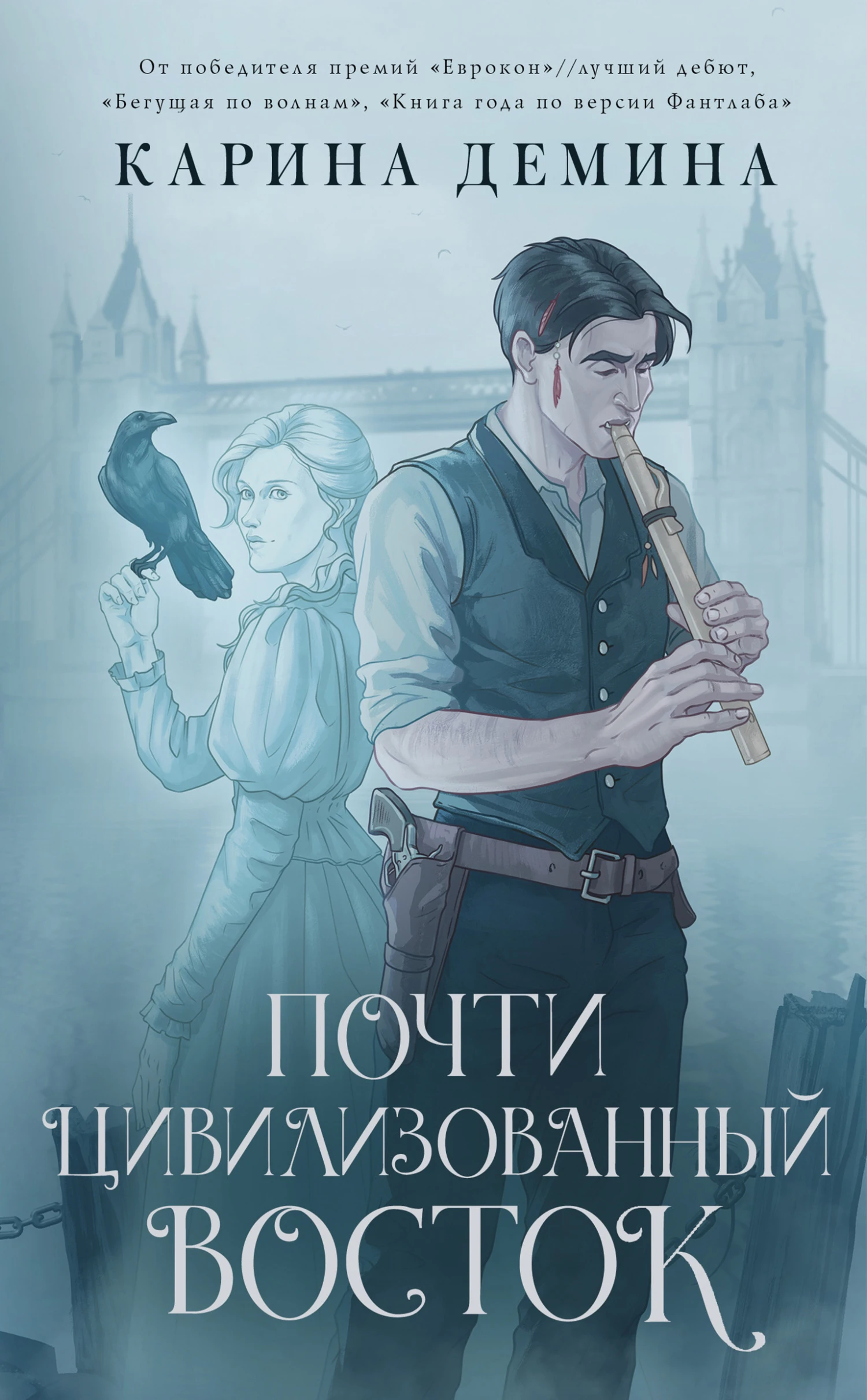 Книга Почти цивилизованный Восток