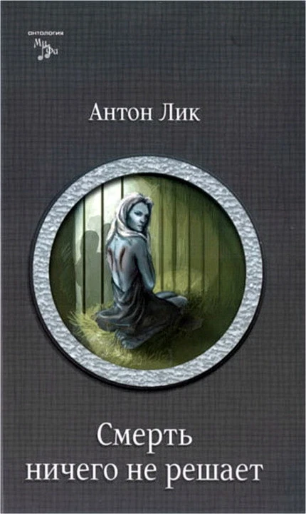 Книга Смерть ничего не решает