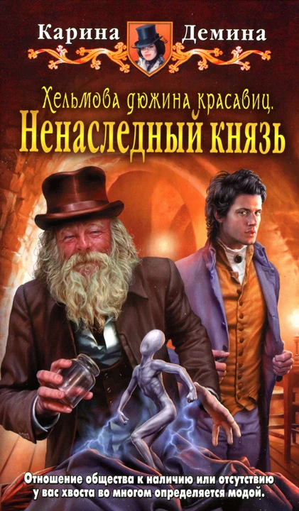 Книга Ненаследный князь