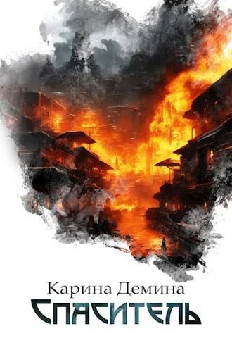 Книга Спаситель