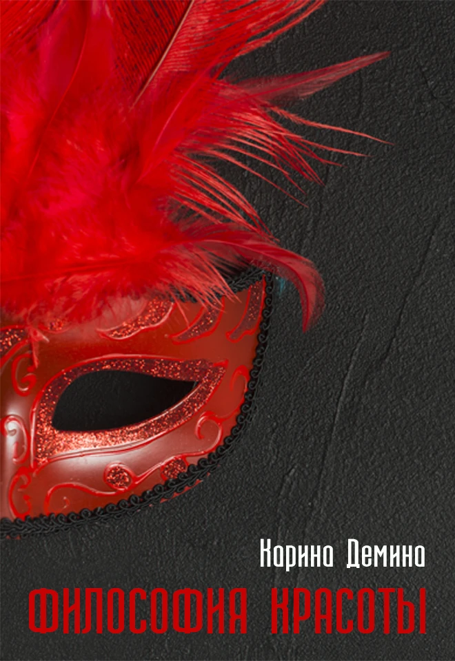 Книга Философия красоты