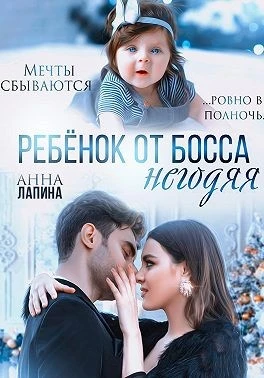 Книга Ребенок от босса-негодяя