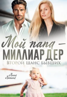 Книга Мой папа - миллиардер. Второй шанс бывших