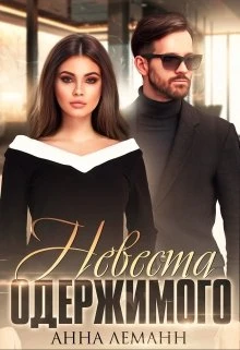 Книга Невеста одержимого