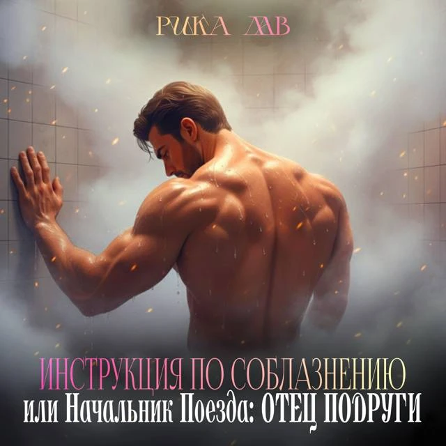 Иллюстрация к книге — Инструкция по соблазнению, или Начальник поезда: отец подруги [book-illustration-9.webp]