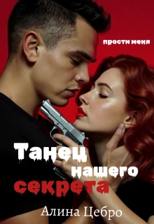 Книга Танец нашего секрета