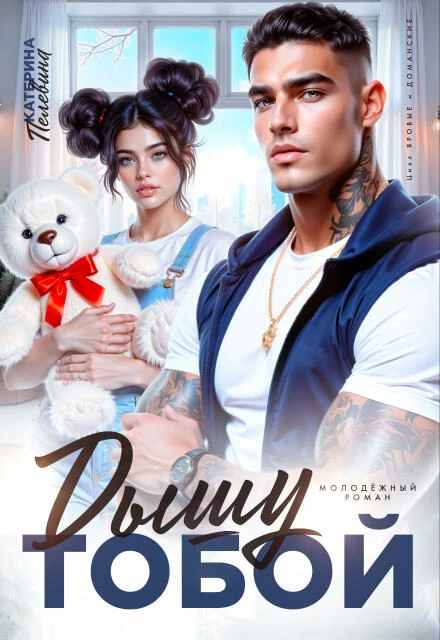 Книга Дышу тобой