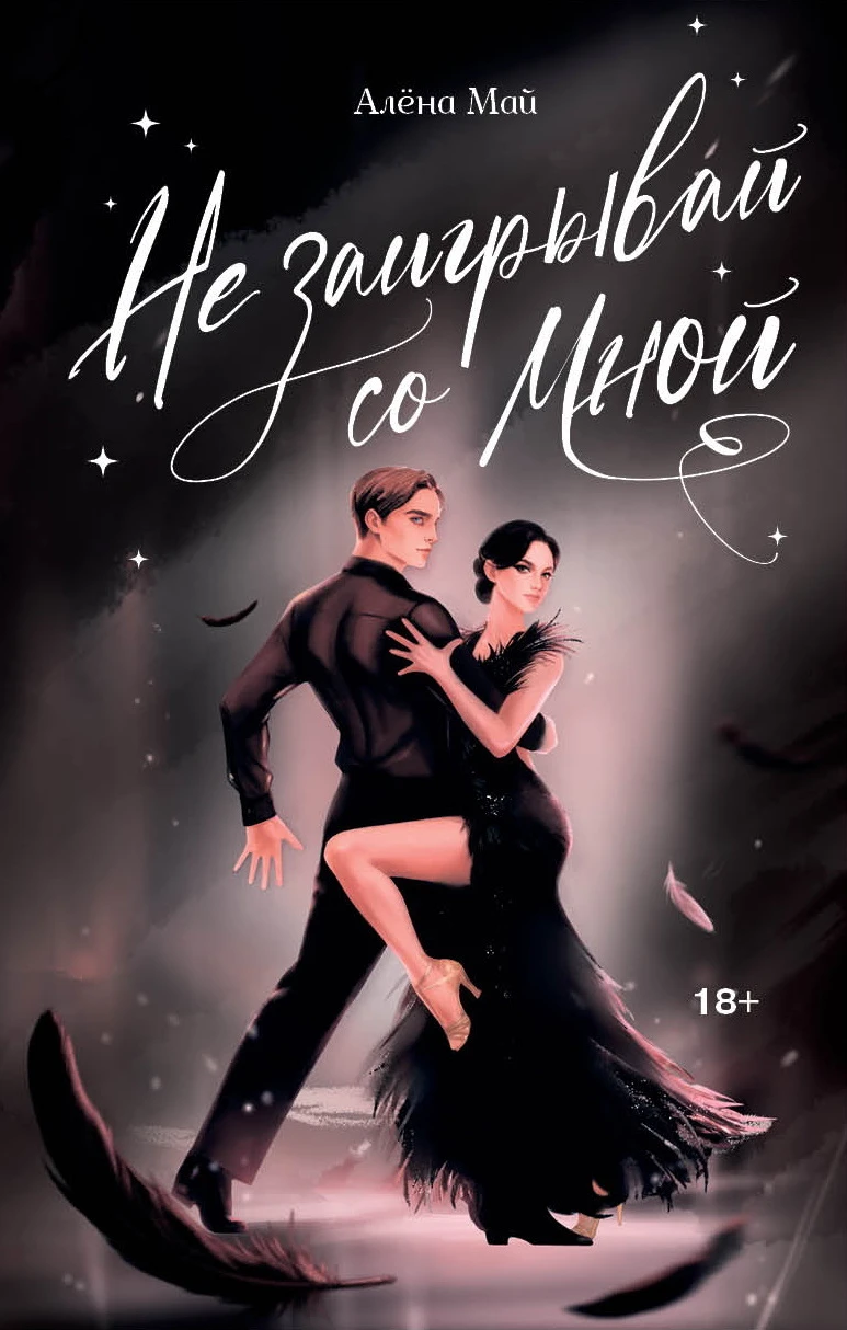 Книга Не заигрывай со мной
