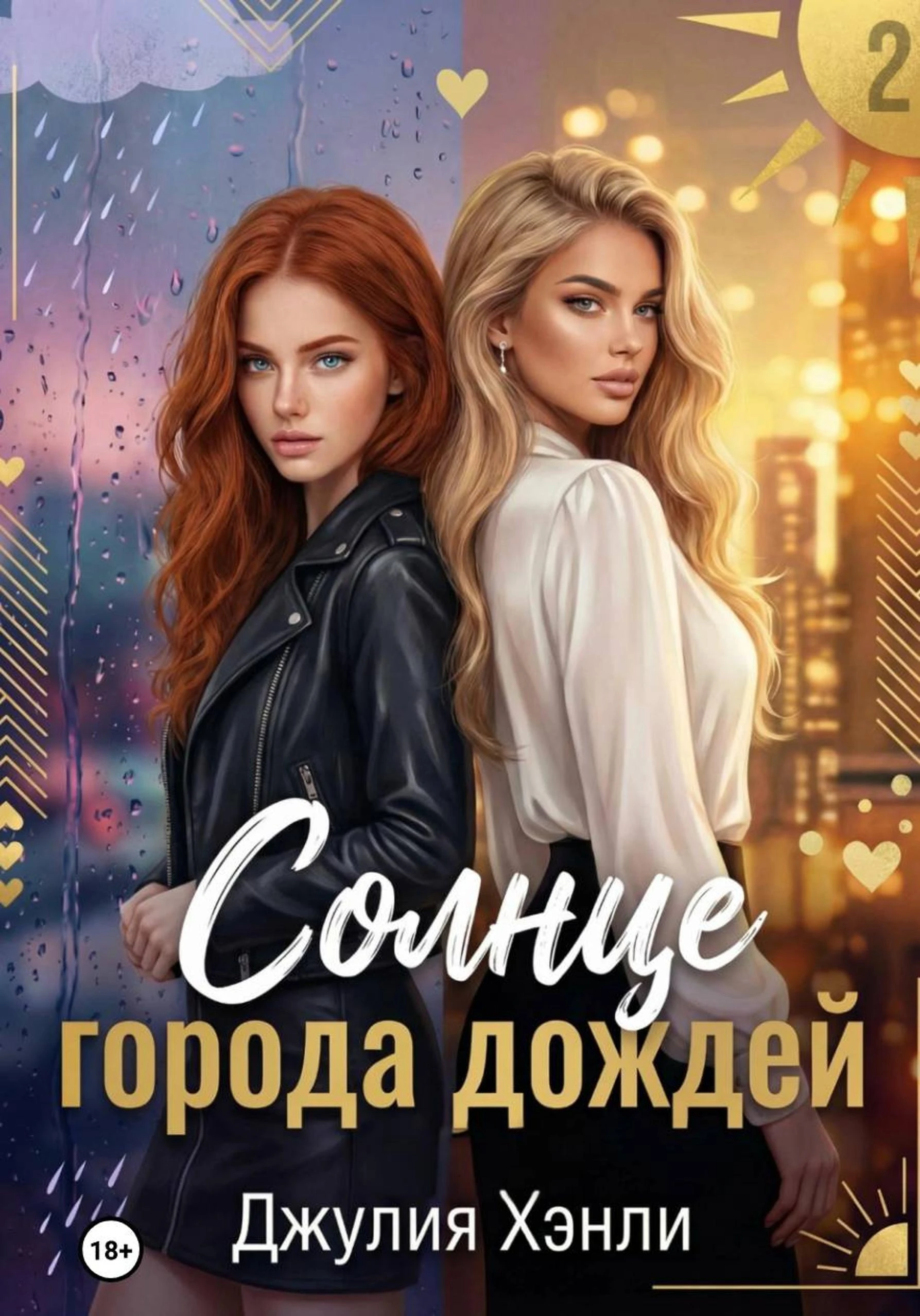Книга Солнце города дождей. Книга 2