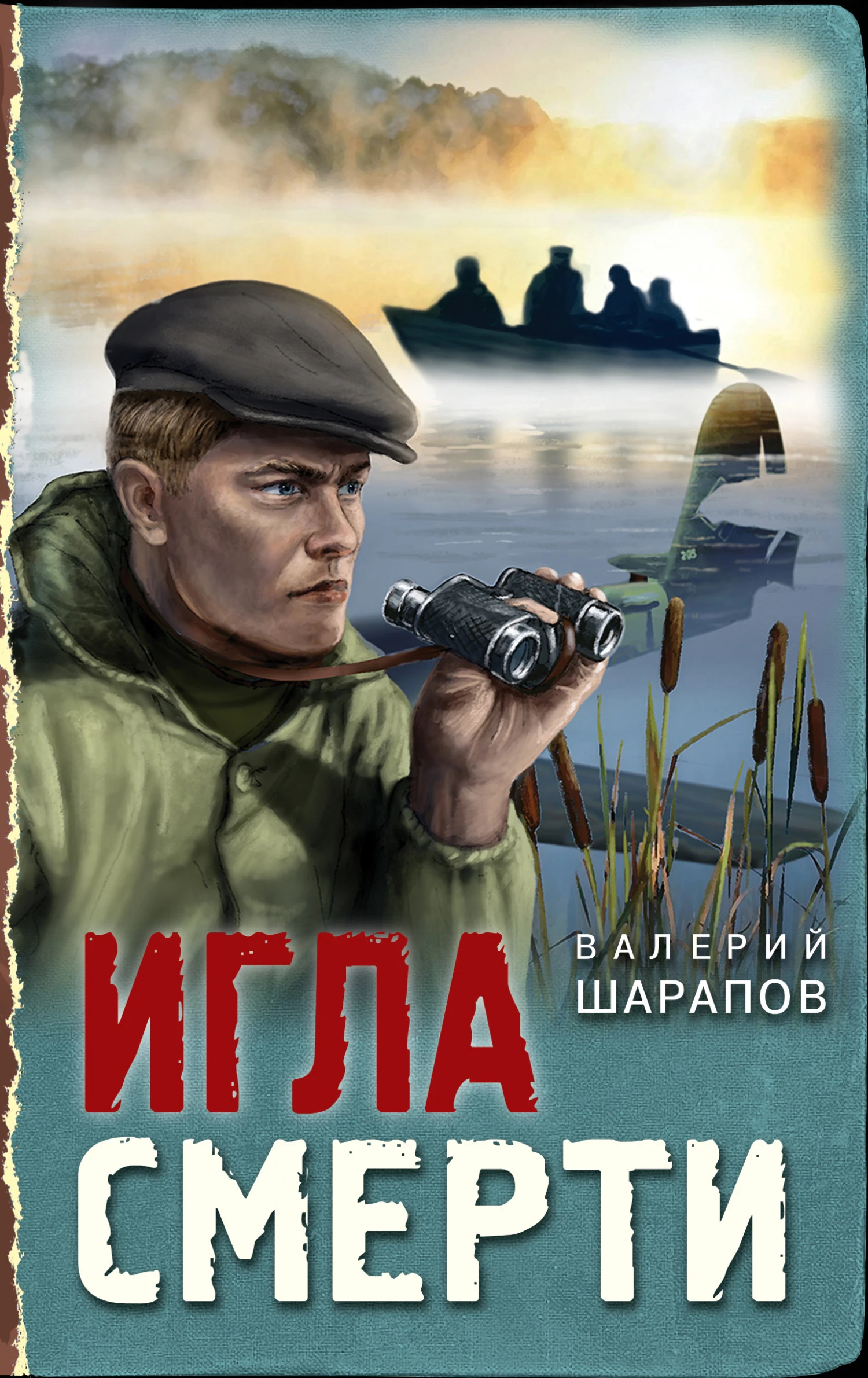 Книга Игла смерти