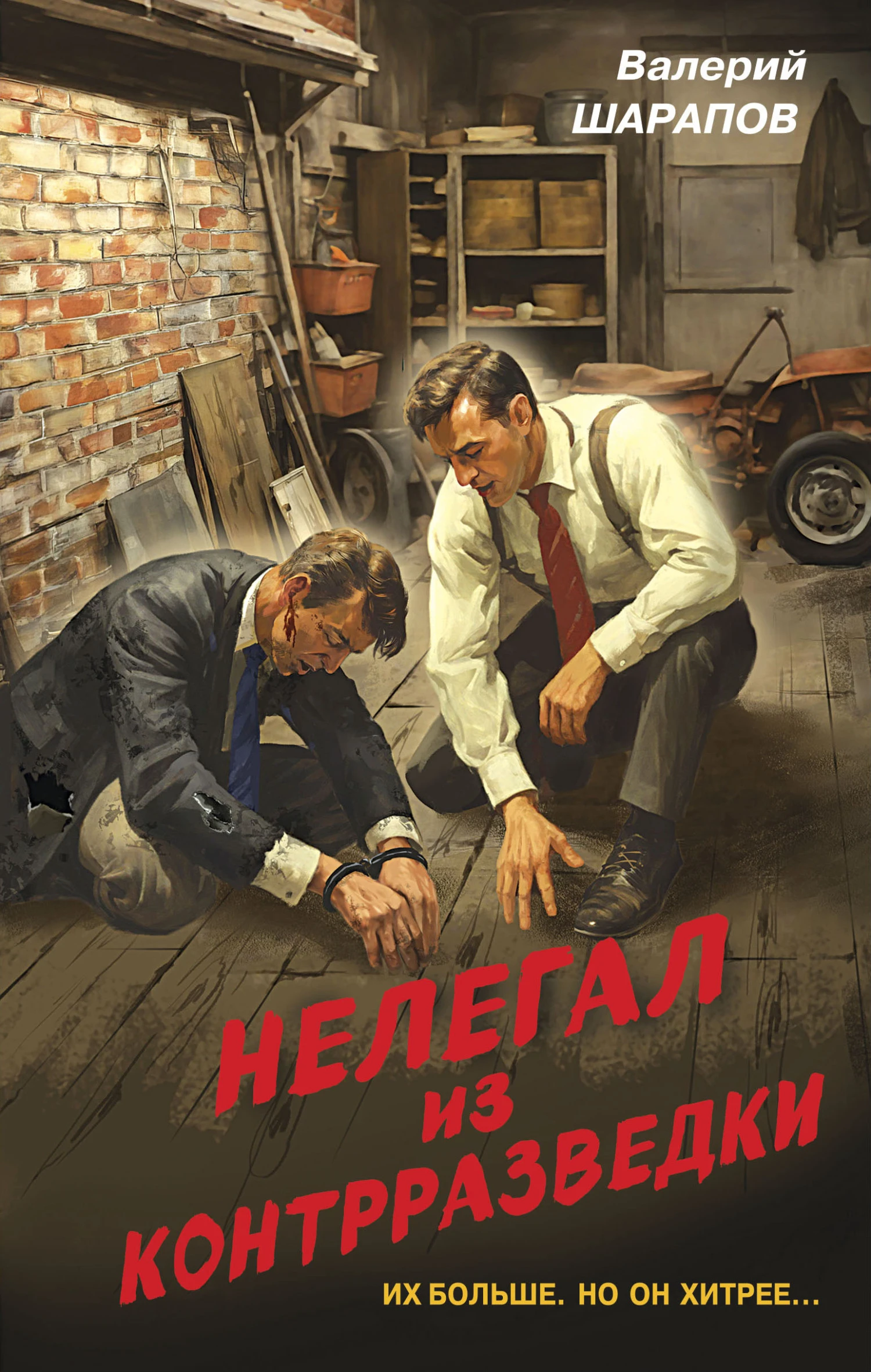 Книга Нелегал из контрразведки