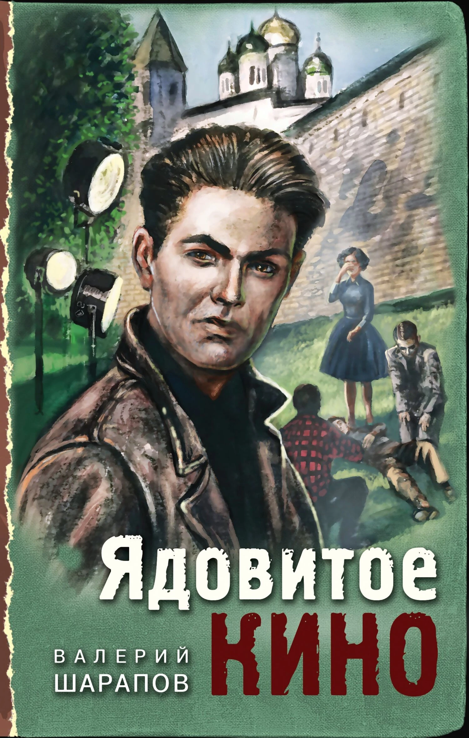 Книга Ядовитое кино