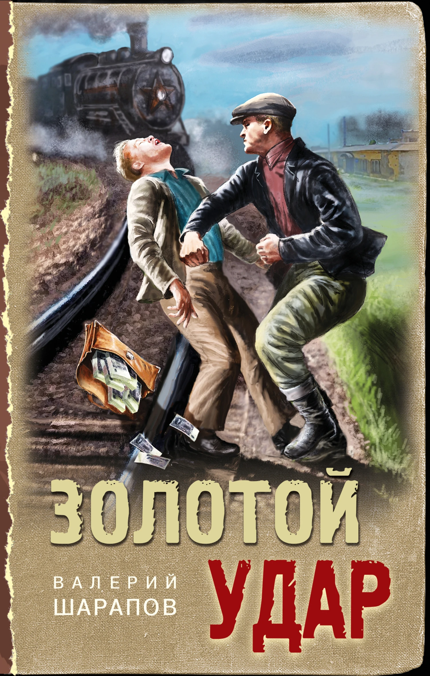 Книга Золотой удар