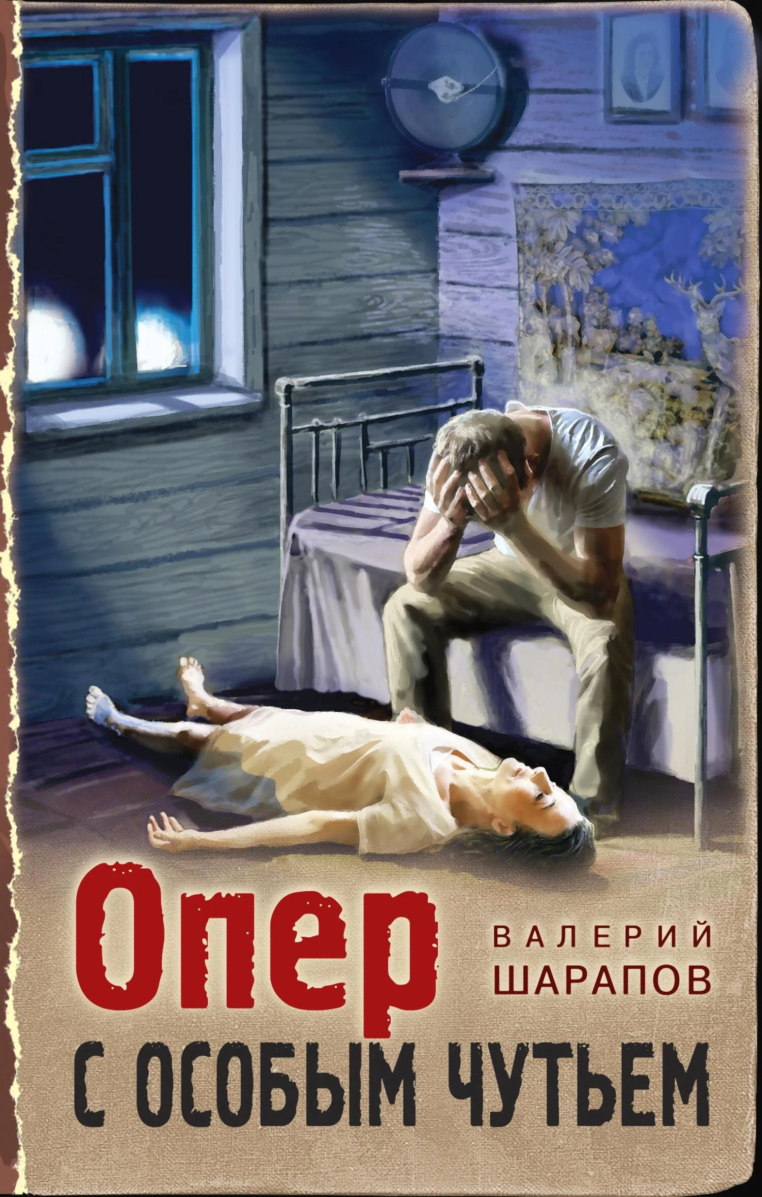 Книга Опер с особым чутьем