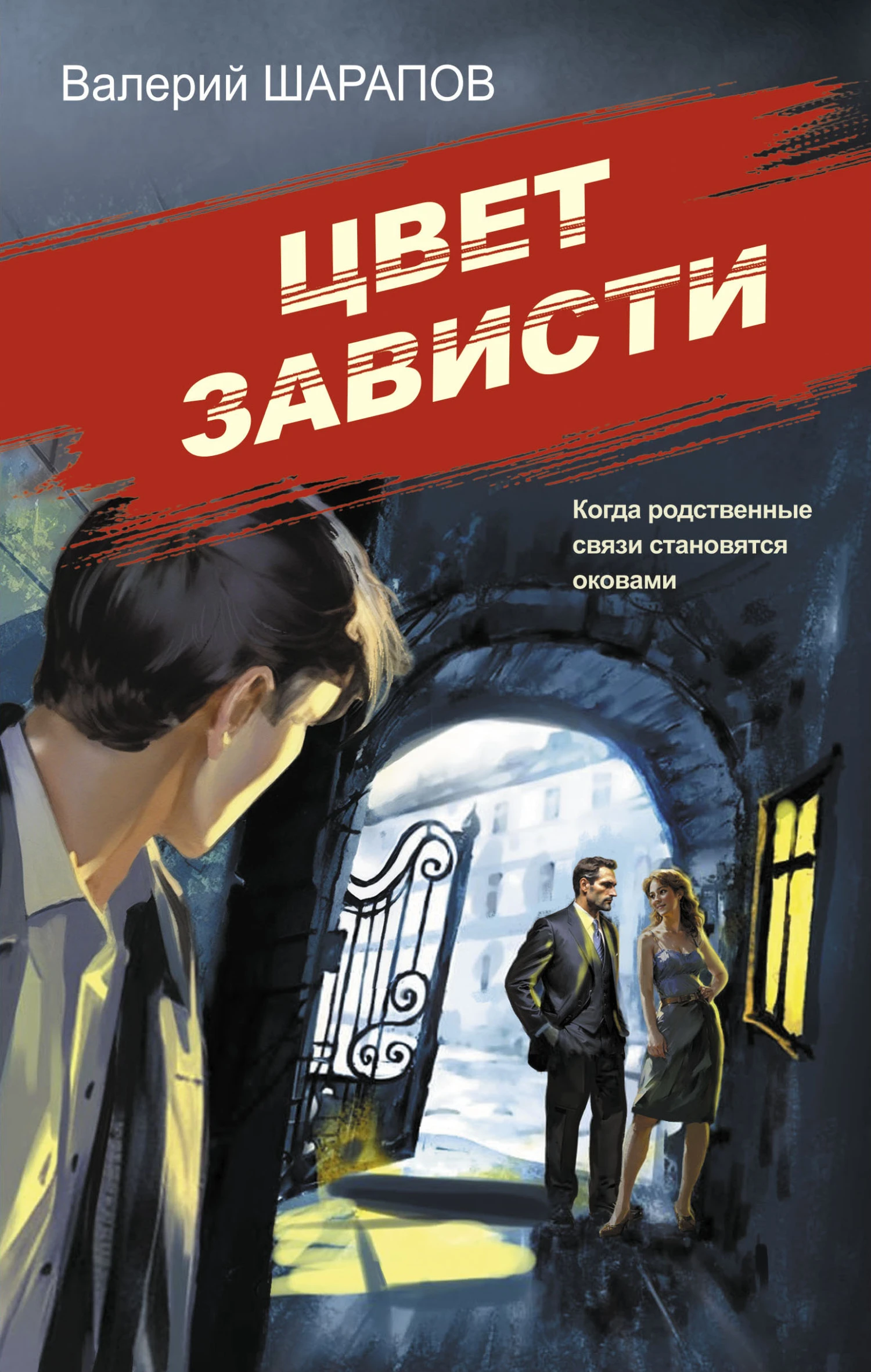 Книга Цвет зависти