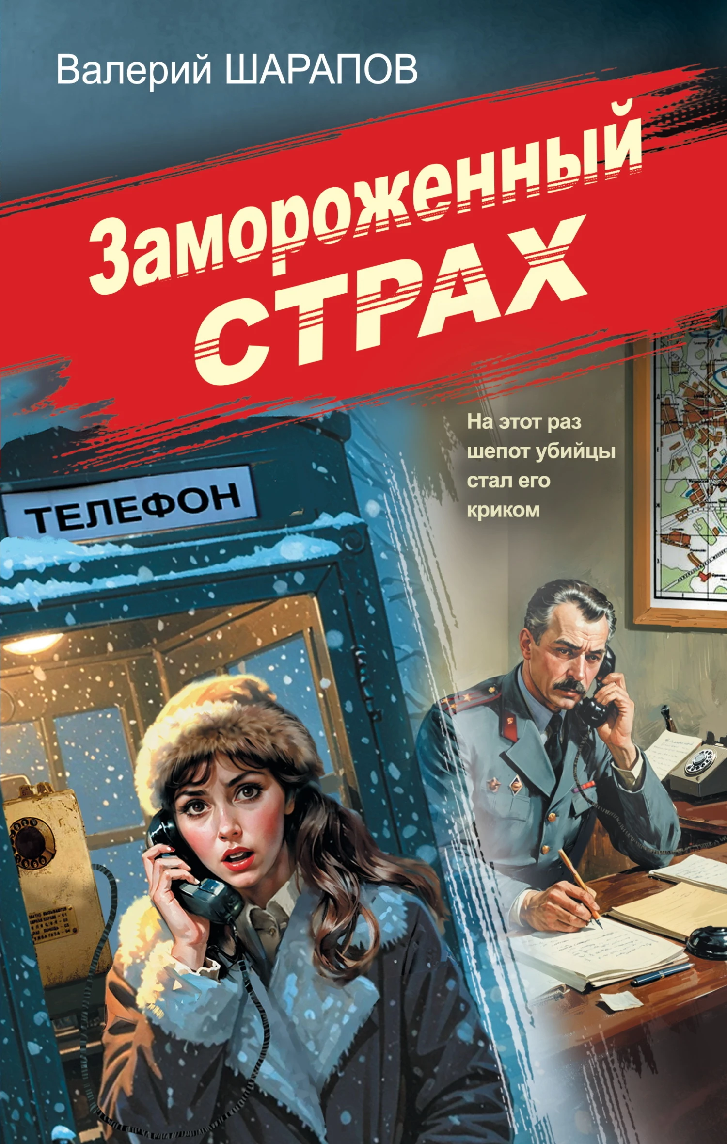 Книга Замороженный страх