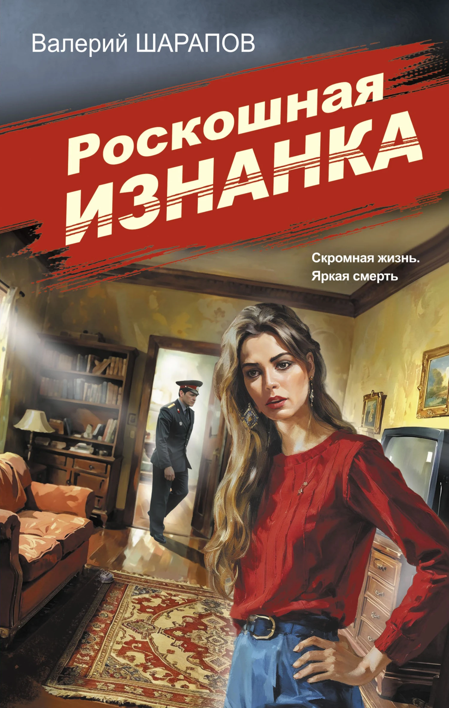 Книга Роскошная изнанка