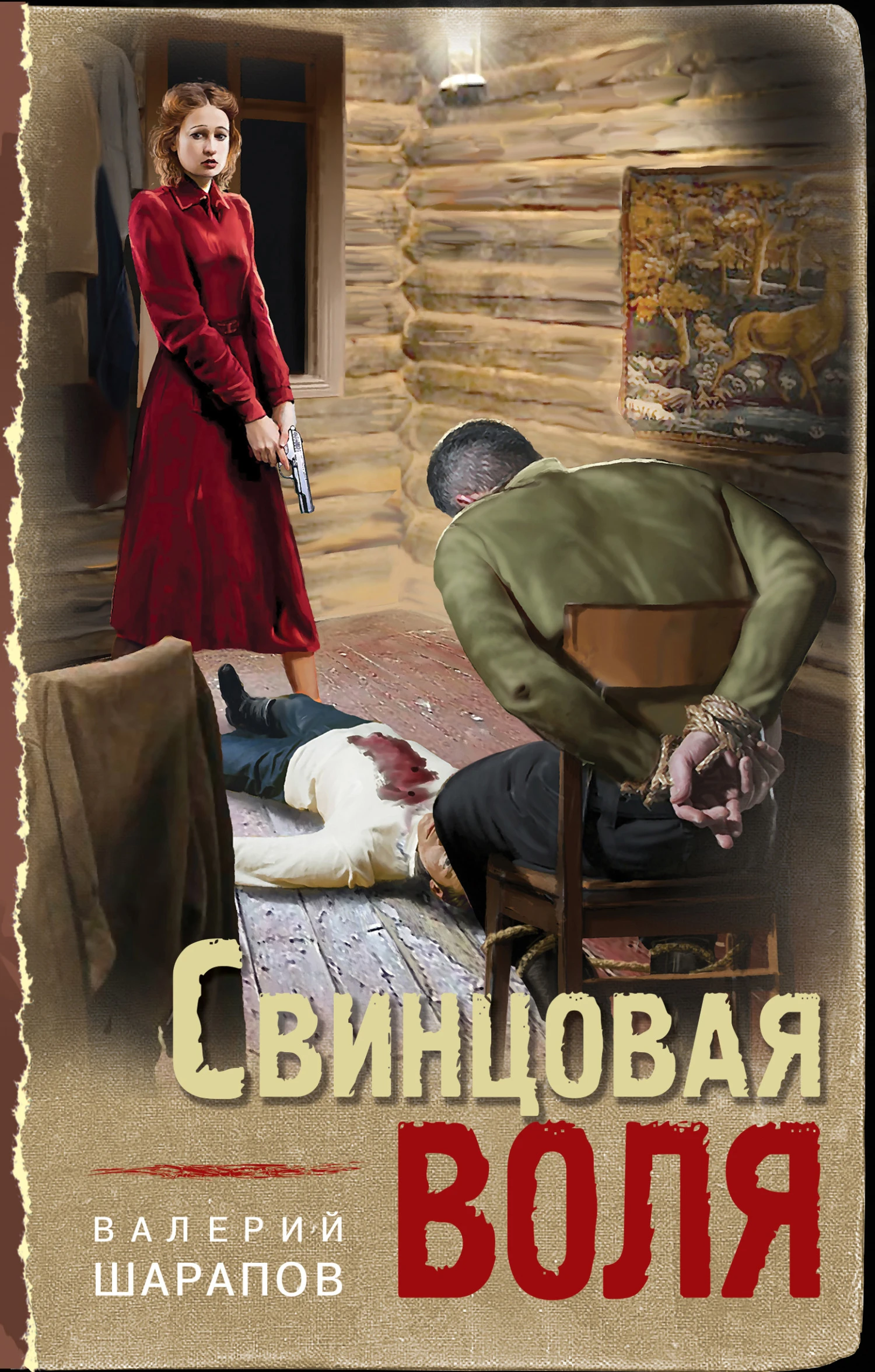 Книга Свинцовая воля