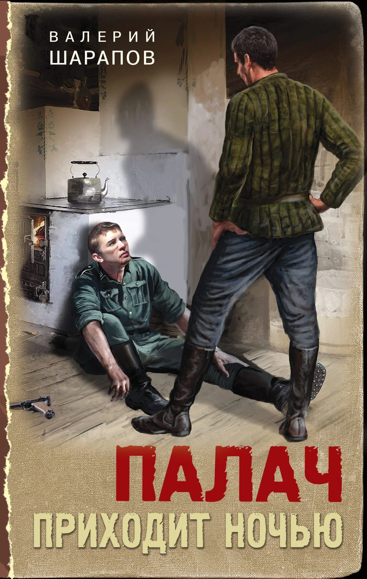Книга Палач приходит ночью