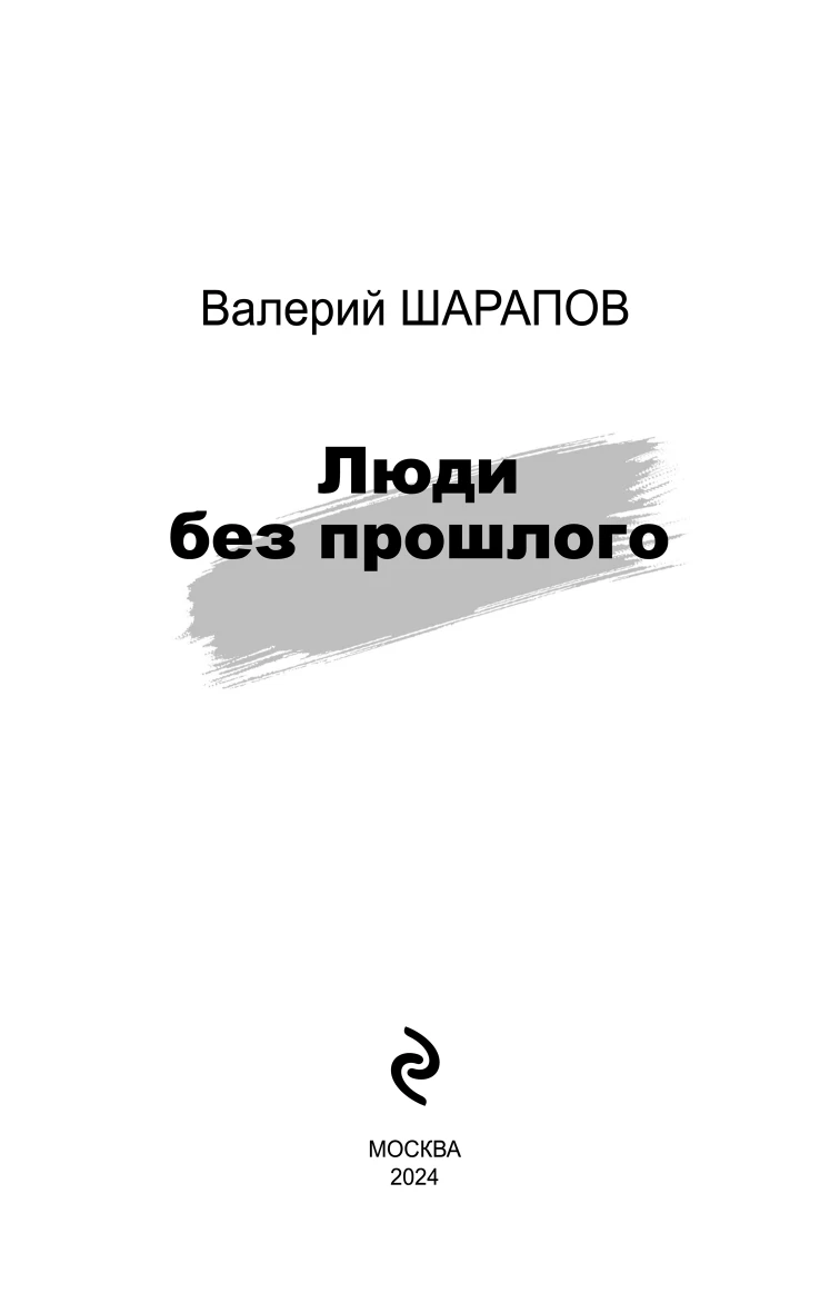 Иллюстрация к книге — Люди без прошлого [book-illustration-2.webp]