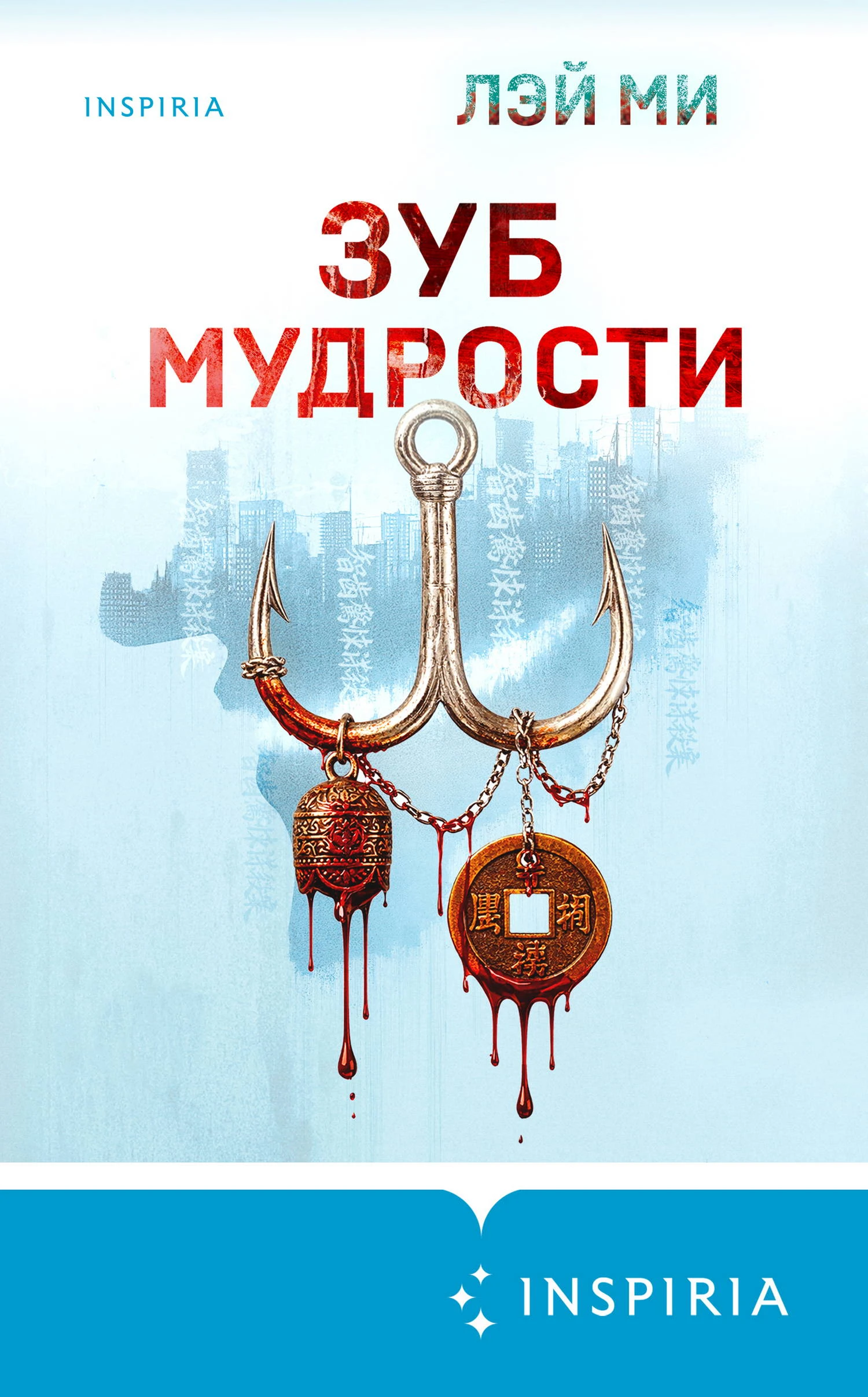 Книга Зуб мудрости