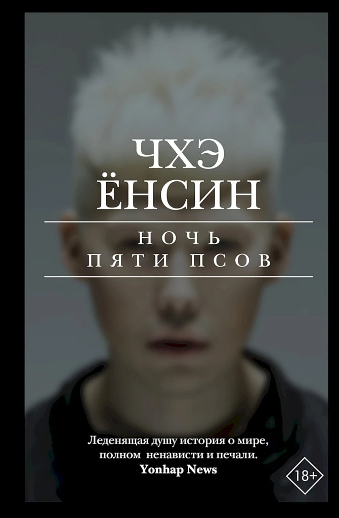 Книга Ночь пяти псов