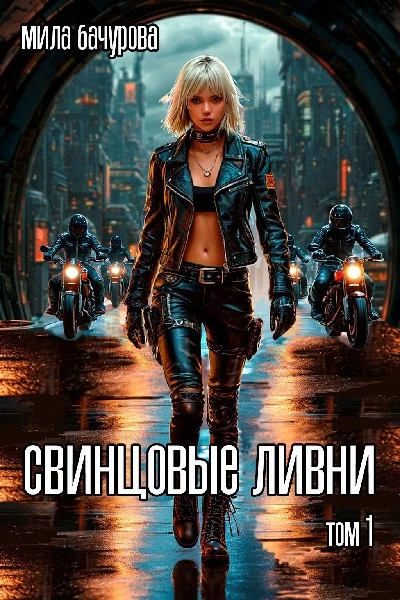 Книга Свинцовые ливни. Том 1