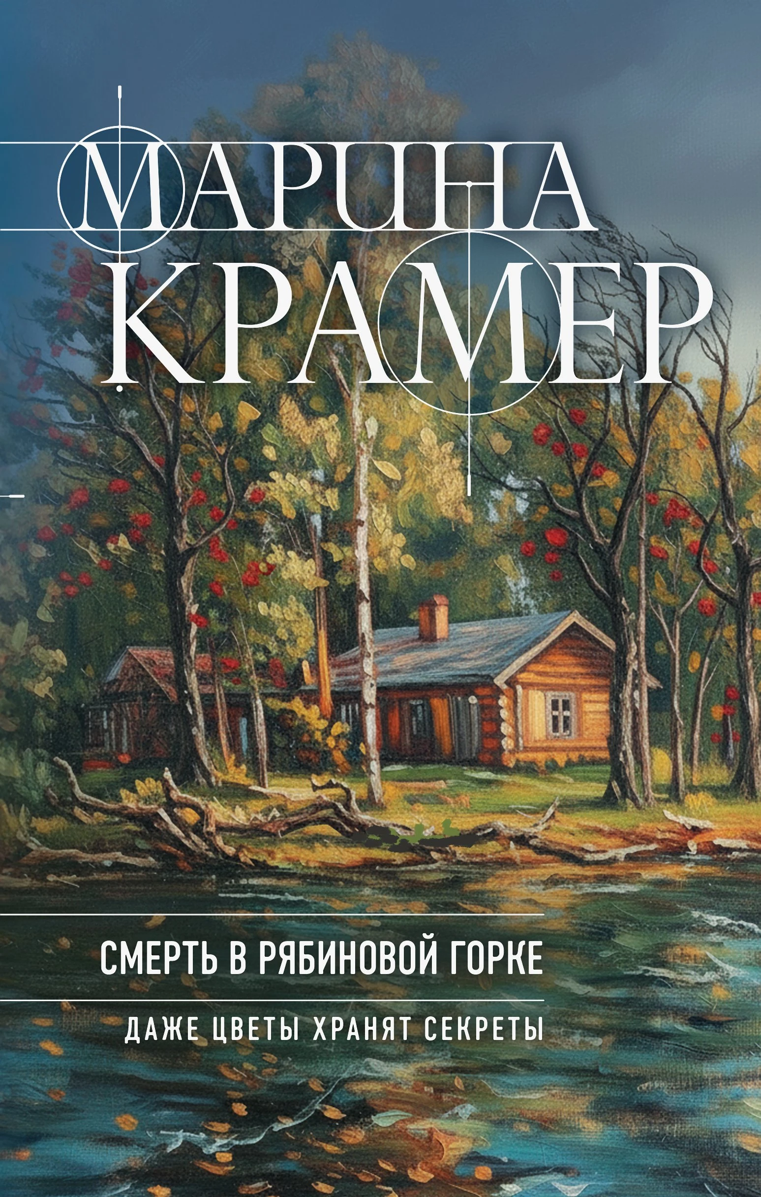 Книга Смерть в Рябиновой горке