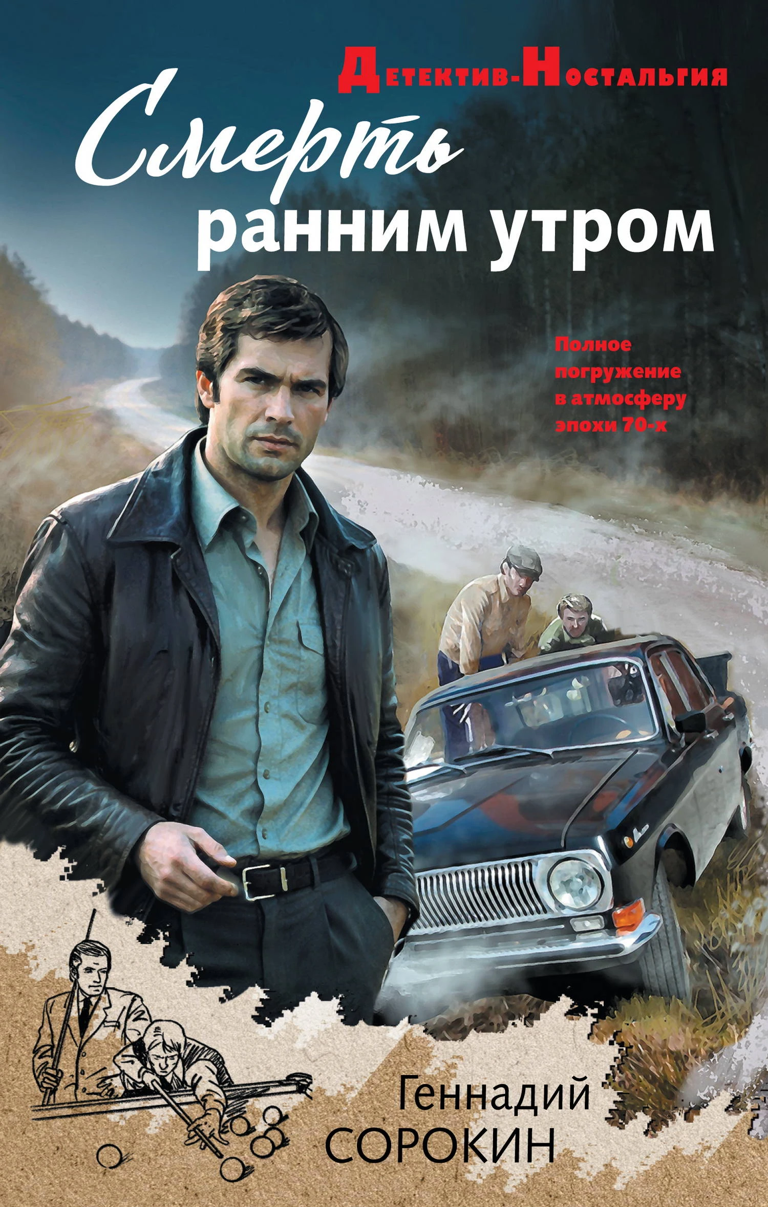 Книга Смерть ранним утром