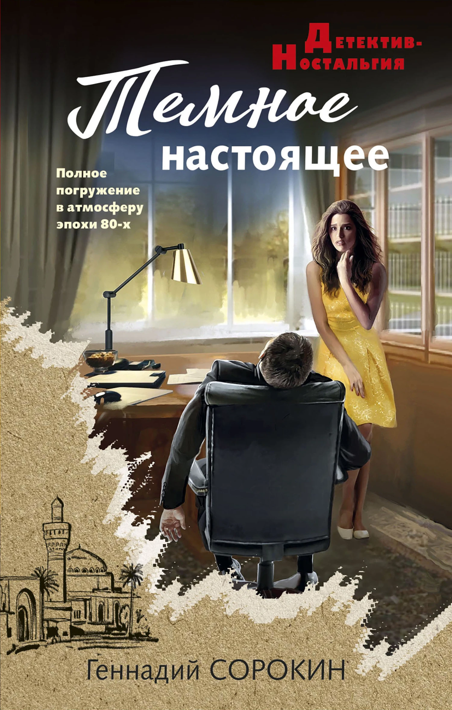 Книга Темное настоящее