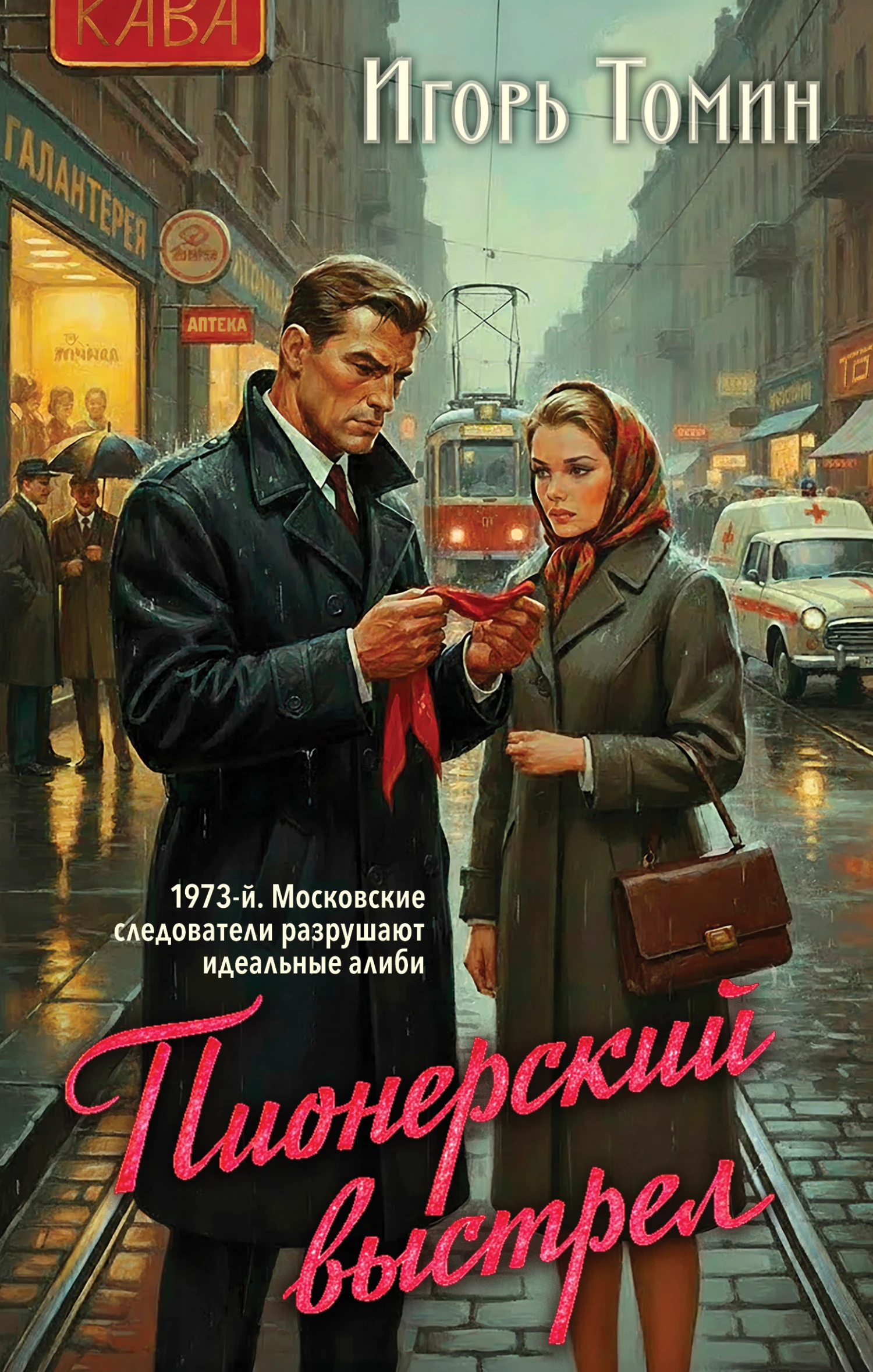 Книга Пионерский выстрел