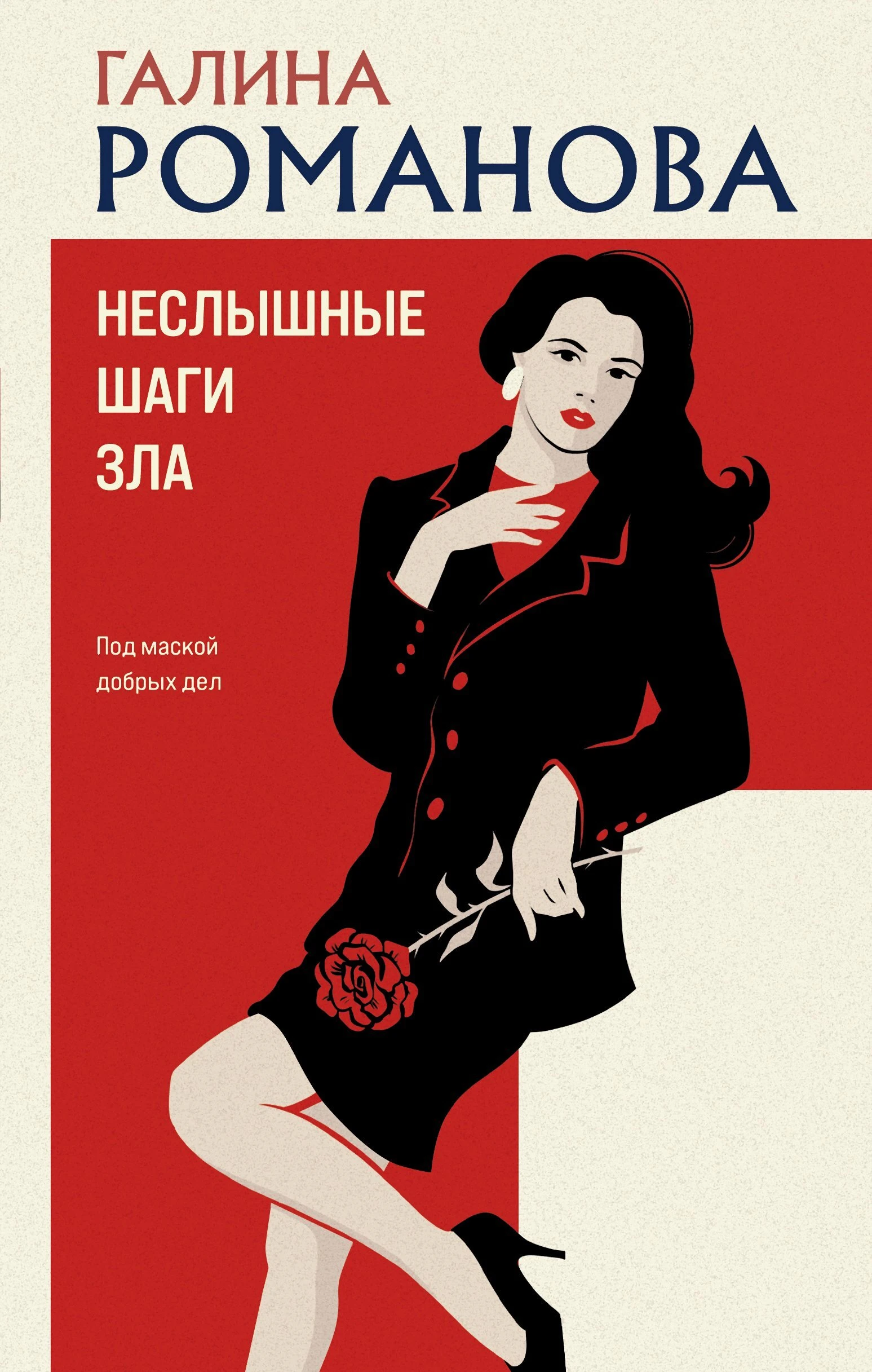 Книга Неслышные шаги зла