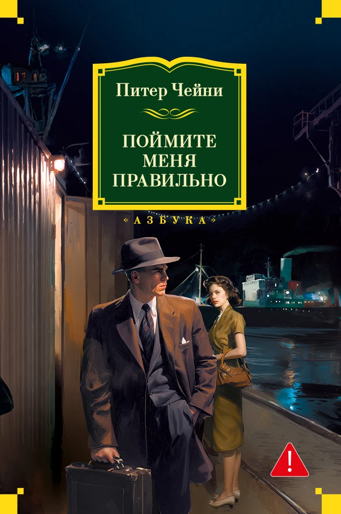 Книга Поймите меня правильно