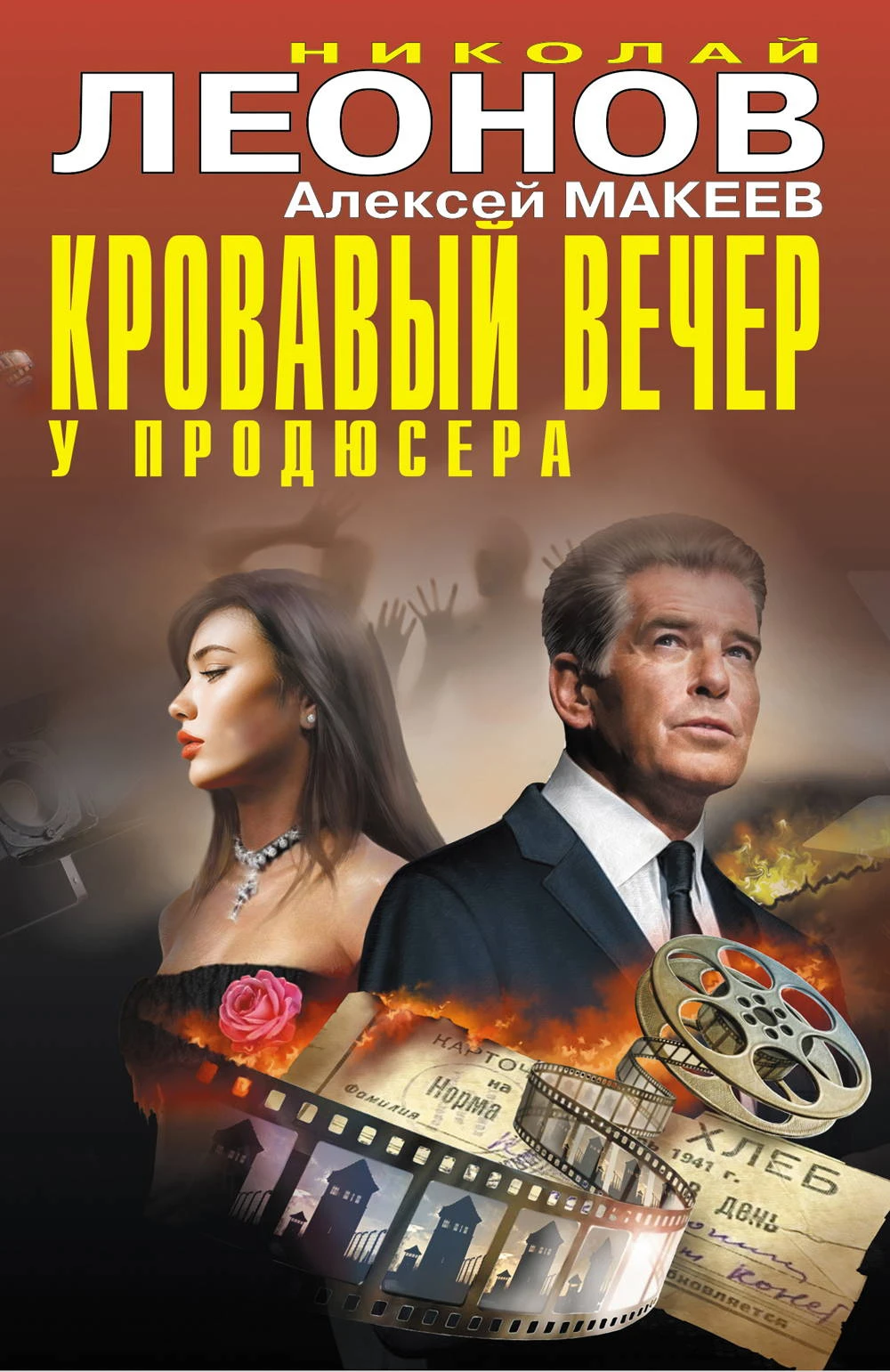 Книга Кровавый вечер у продюсера
