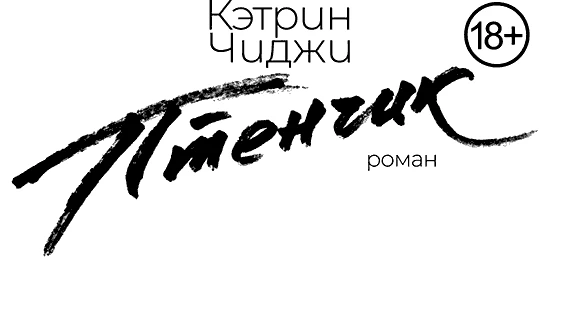 Иллюстрация к книге — Птенчик [book-illustration-2.webp]