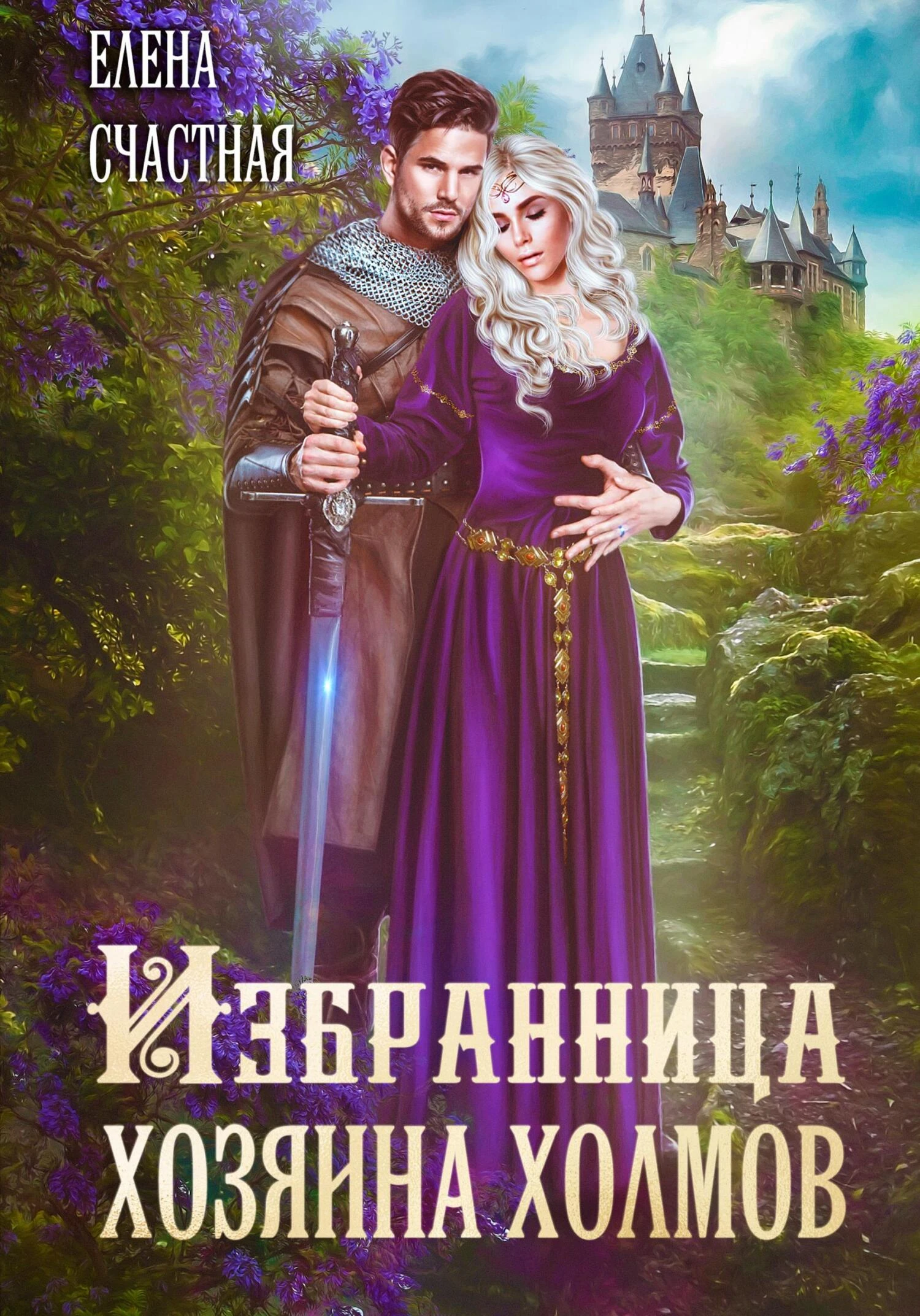 Книга Избранница Хозяина холмов. Книга 1