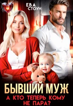 Книга Бывший муж. А кто теперь кому не пара