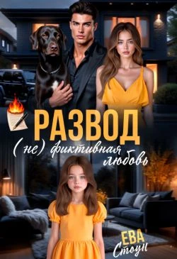 Книга Развод. (не)фиктивная любовь