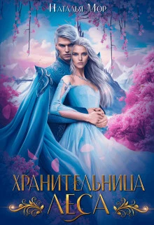 Книга Хранительница Леса