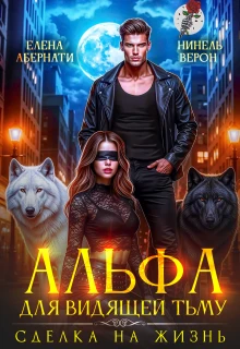 Книга Альфа для видящей Тьму. Сделка на жизнь