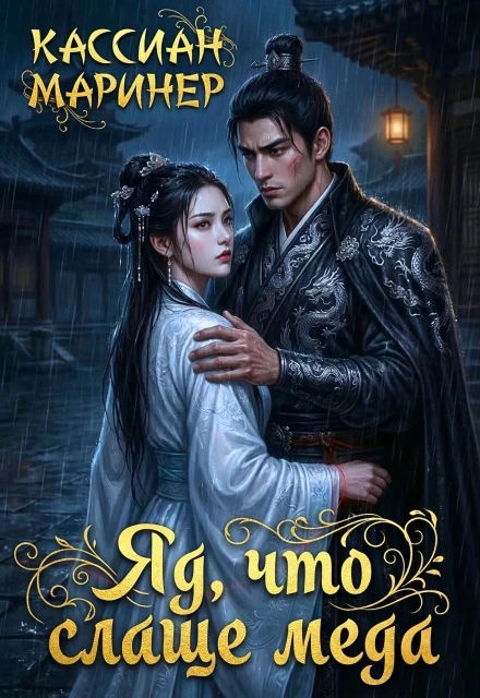 Книга Яд, что слаще мёда